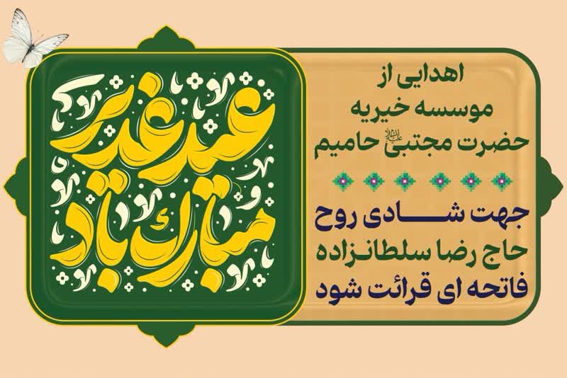 اهدای ۴۶۰ کیلوگرم گوشت گوسفند توسط مؤسسه خیریه حضرت مجتبی حامیم