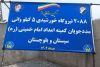 راه‌اندازی 2088 نیروگاه خورشیدی خانگی برای مددجویان سیستان و بلوچستان