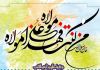 پیام مدیرکل کمیته امداد استان اصفهان به مناسبت فرارسیدن عید سعید غدیر