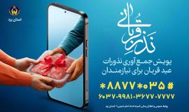 جمع آوری نذورات مردمی برای عید قربان آغاز شد