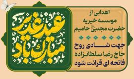 اهدای ۴۶۰ کیلوگرم گوشت گوسفند توسط مؤسسه خیریه حضرت مجتبی حامیم